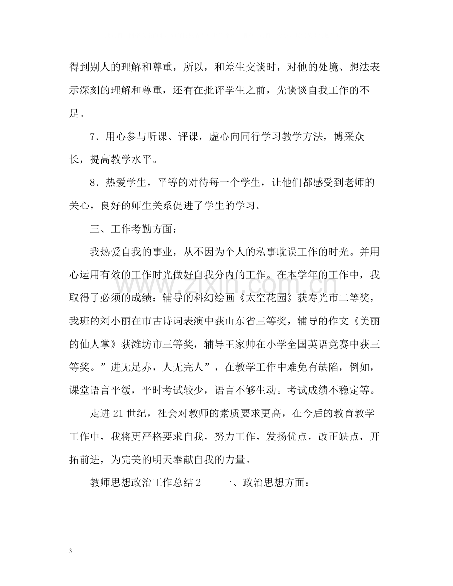 教师思想政治工作总结.docx_第3页