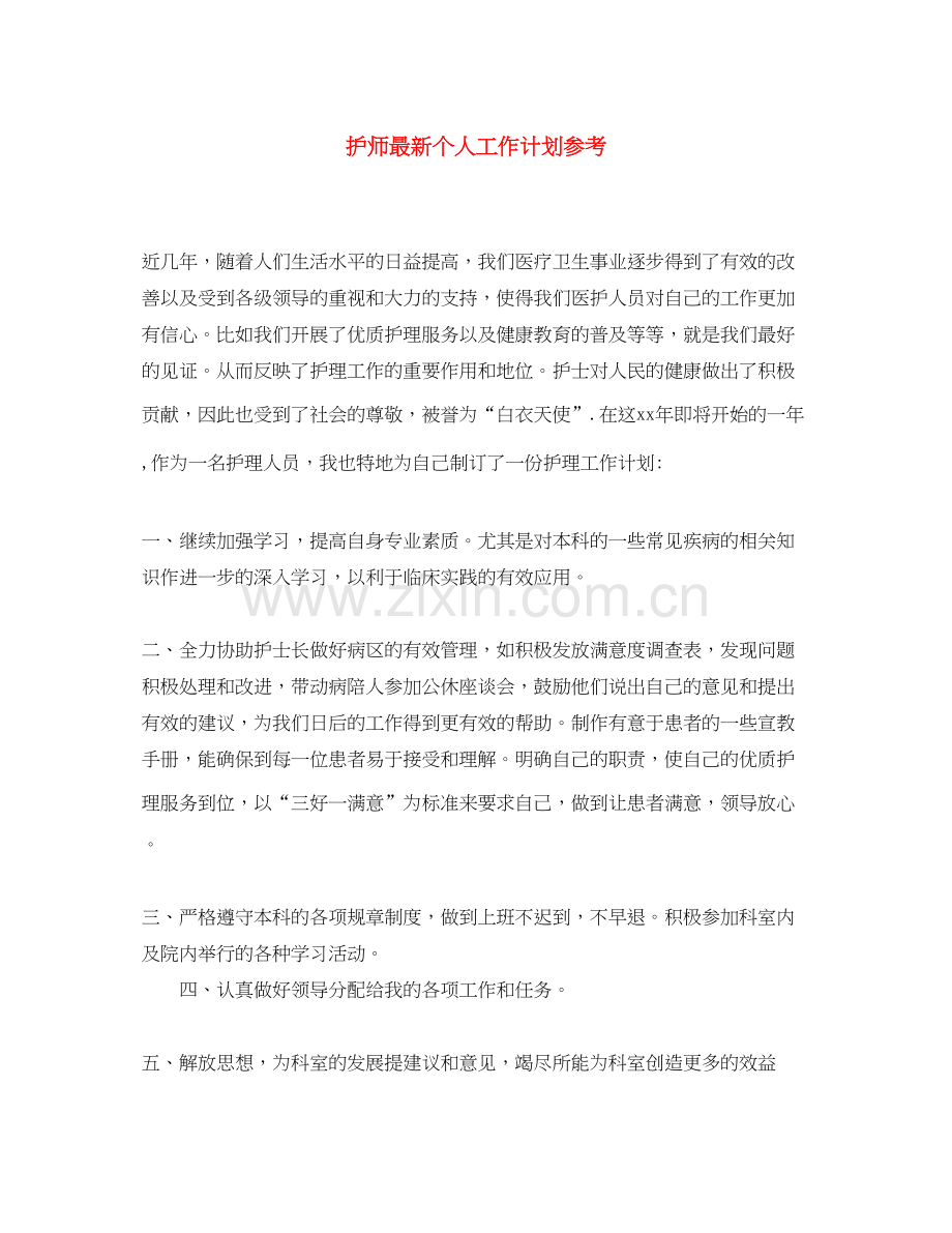 护师个人工作计划参考.docx_第1页