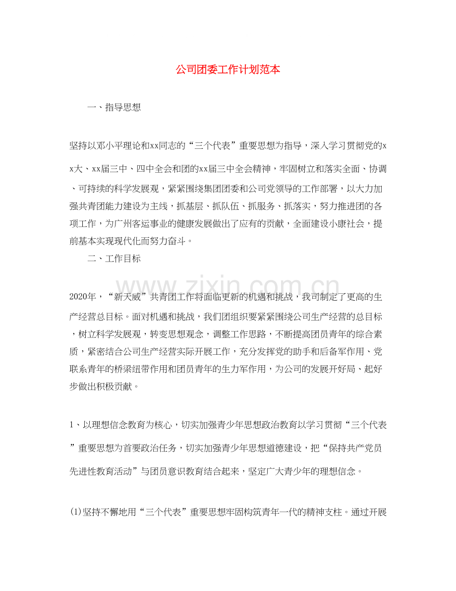 公司团委工作计划范本.docx_第1页