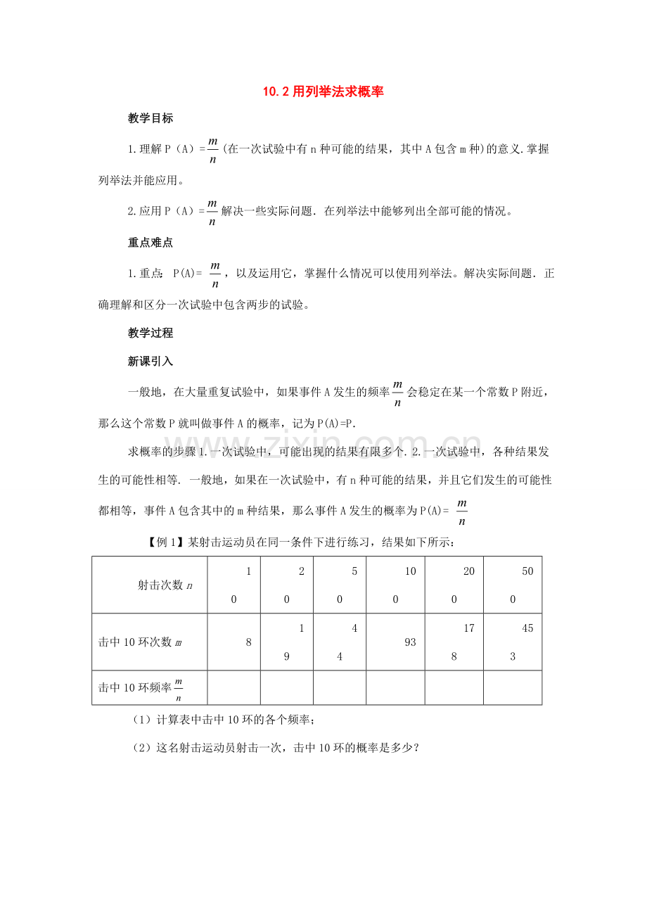 八年级数学下册：10.2用列举法计算概率教案（鲁教版）.doc_第1页