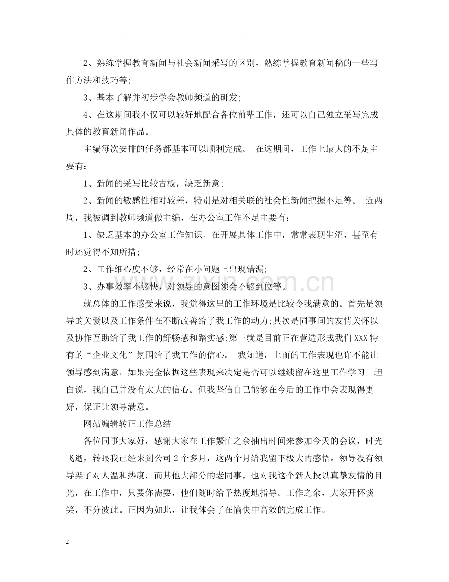 编辑人员转正总结范文.docx_第2页