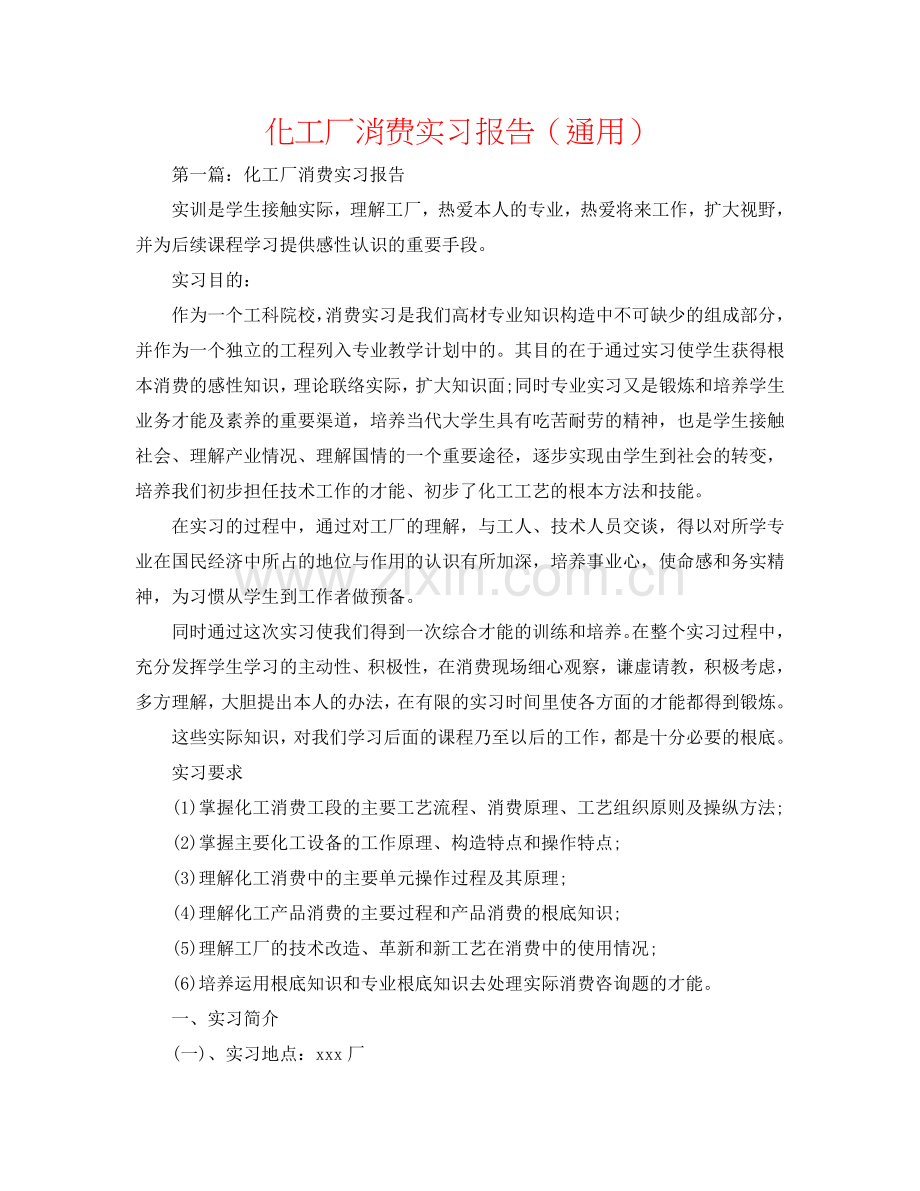 化工厂生产实习报告（通用）.doc_第1页