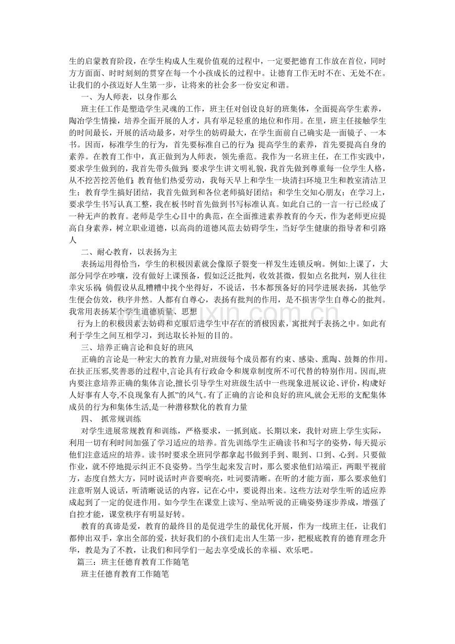 班主任德育教育随笔.doc_第3页