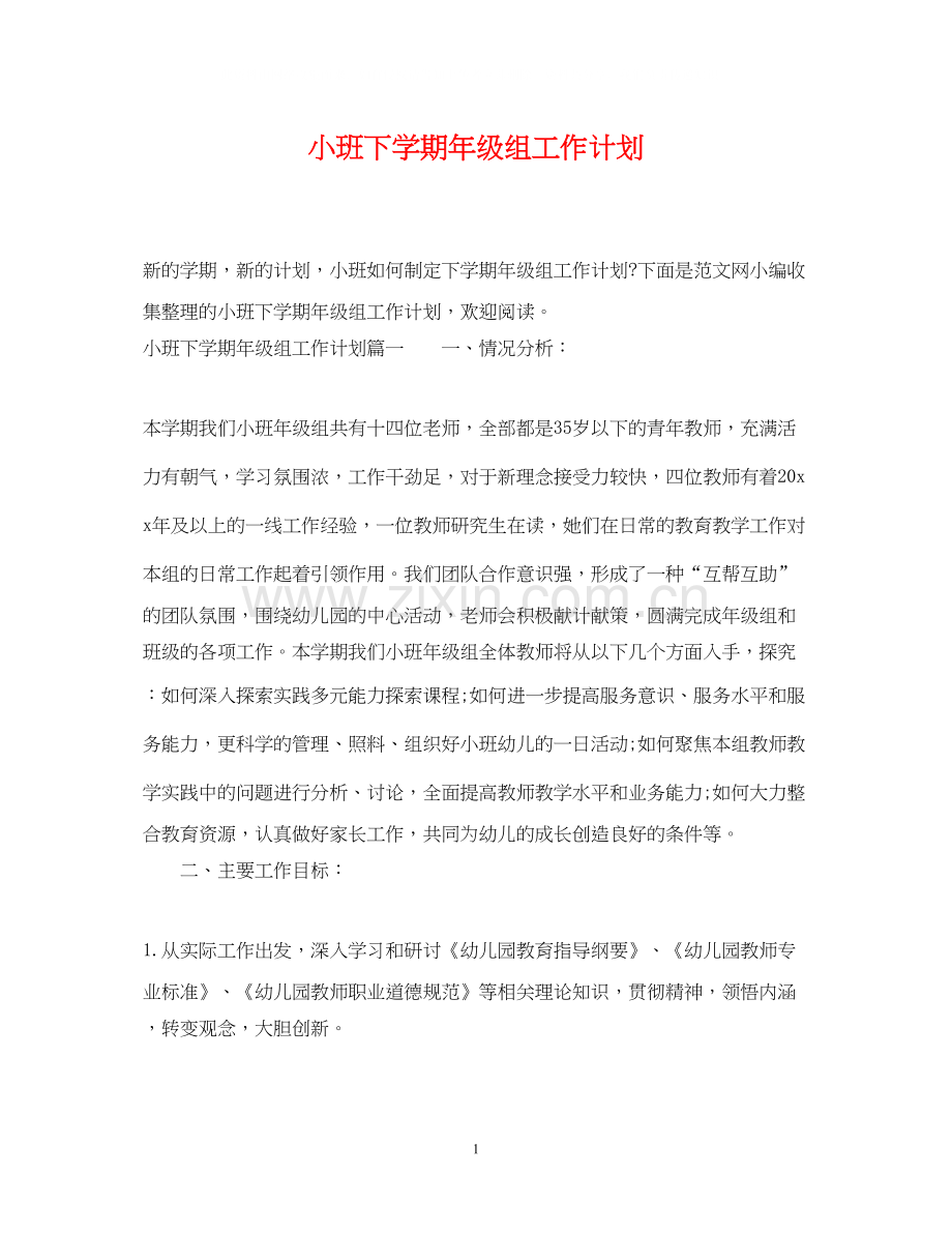 小班下学期年级组工作计划.docx_第1页