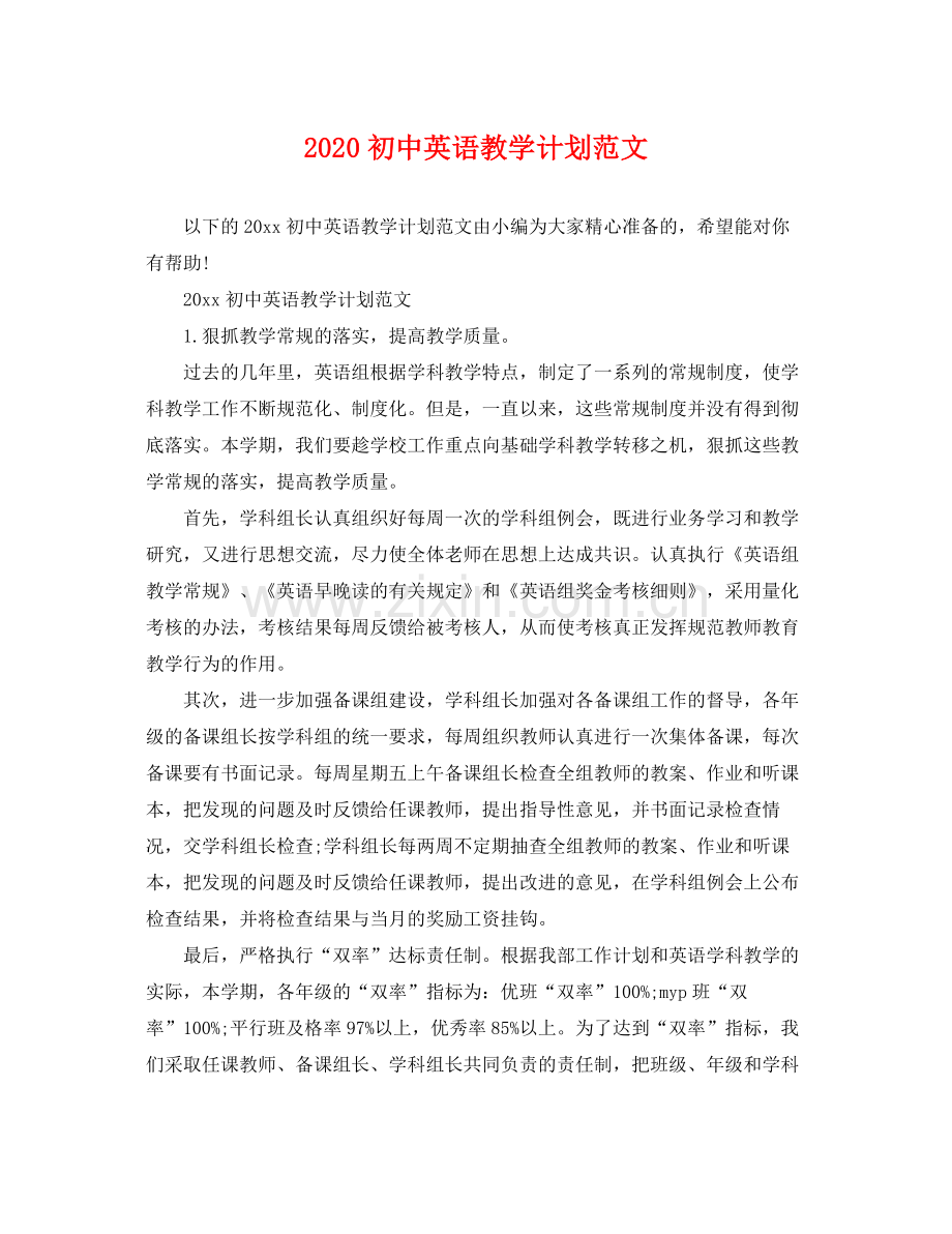 初中英语教学计划范文 .docx_第1页