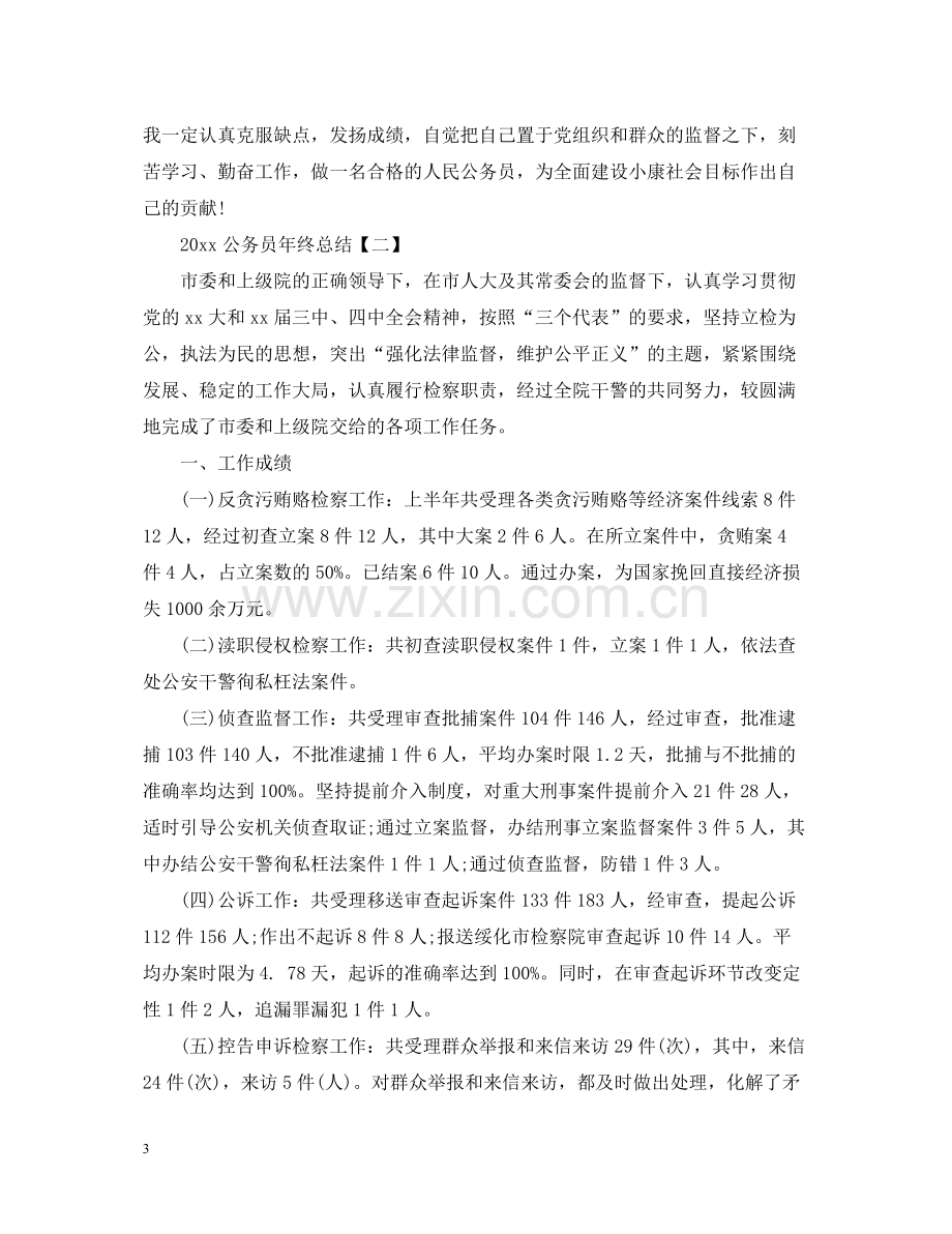 公务员年终总结5篇.docx_第3页