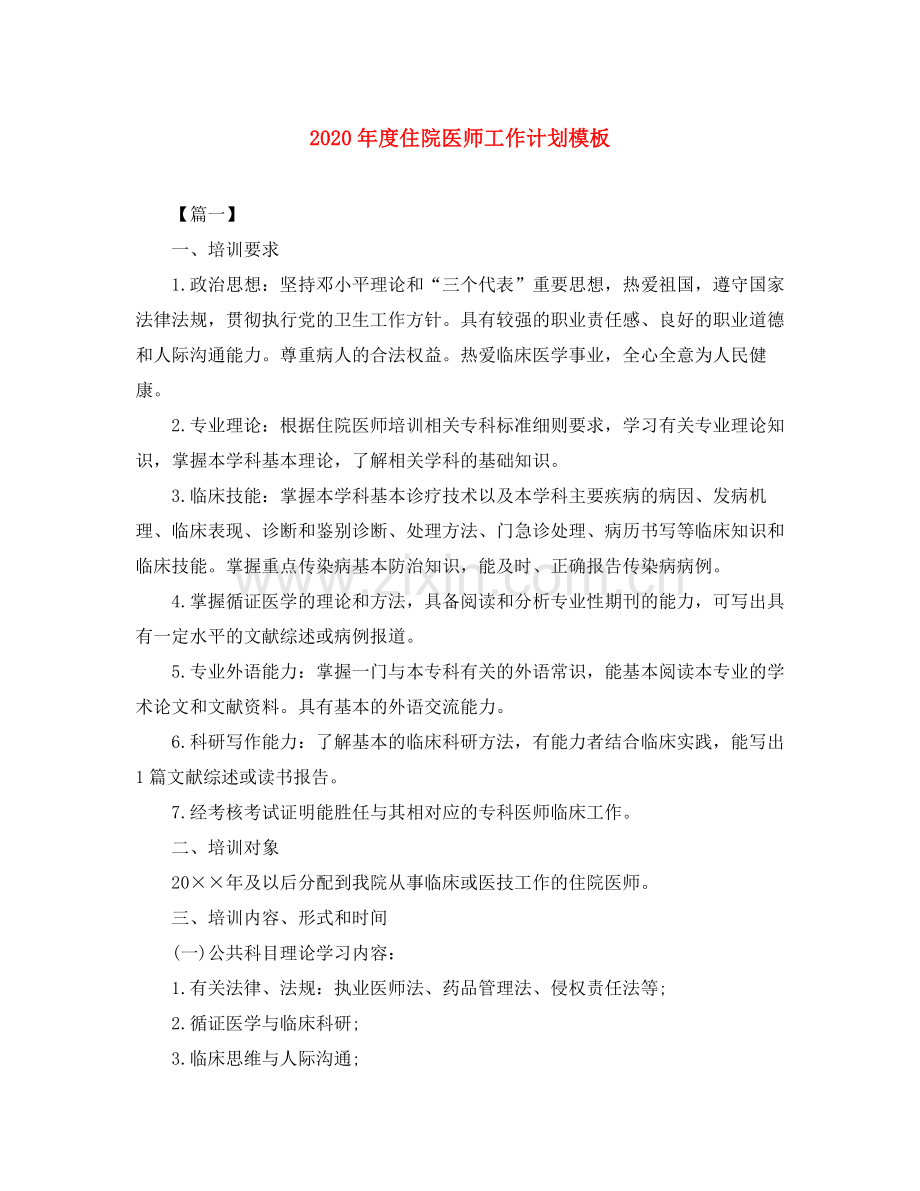 2020年度住院医师工作计划模板.docx_第1页