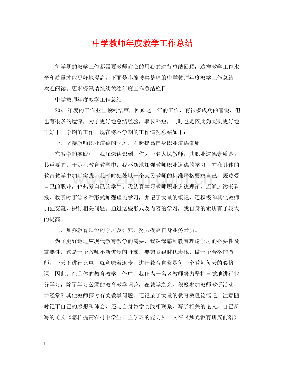 教师年度教学工作总结.docx_第1页