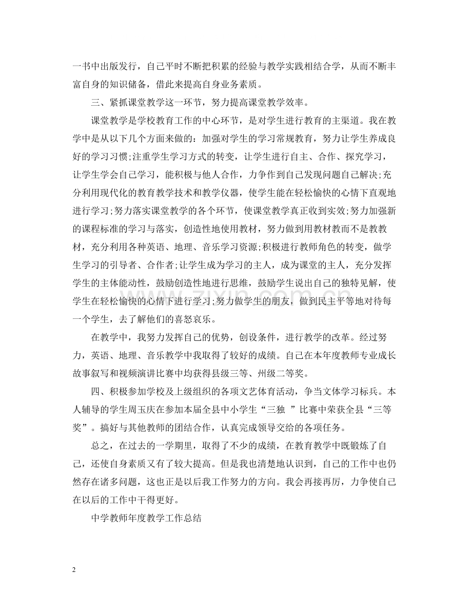 教师年度教学工作总结.docx_第2页