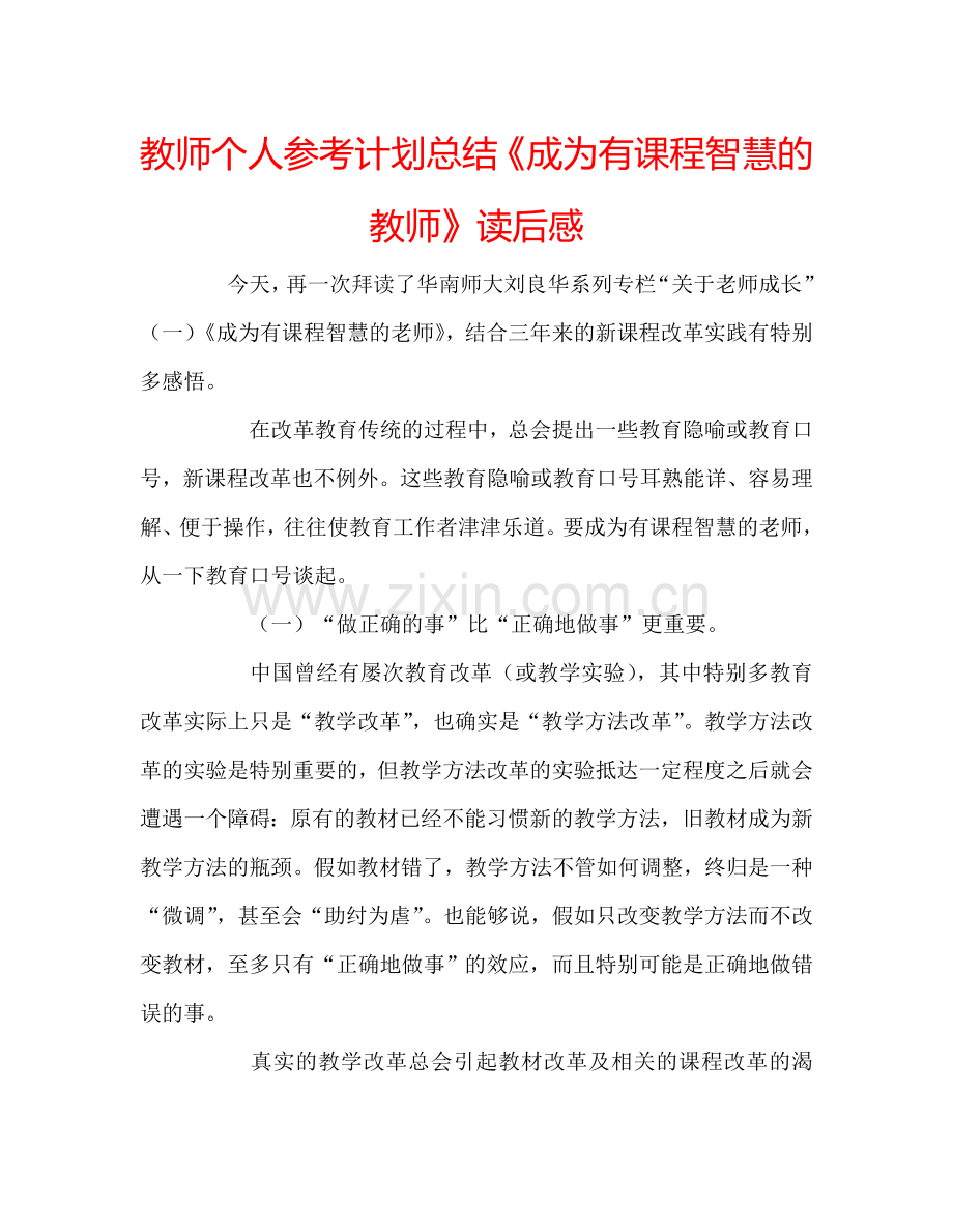 教师个人参考计划总结《成为有课程智慧的教师》读后感.doc_第1页