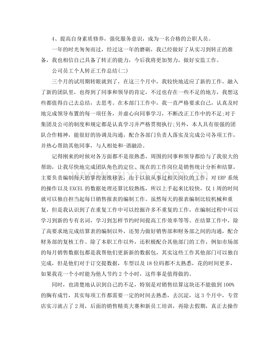 公司员工个人转正工作总结.docx_第2页