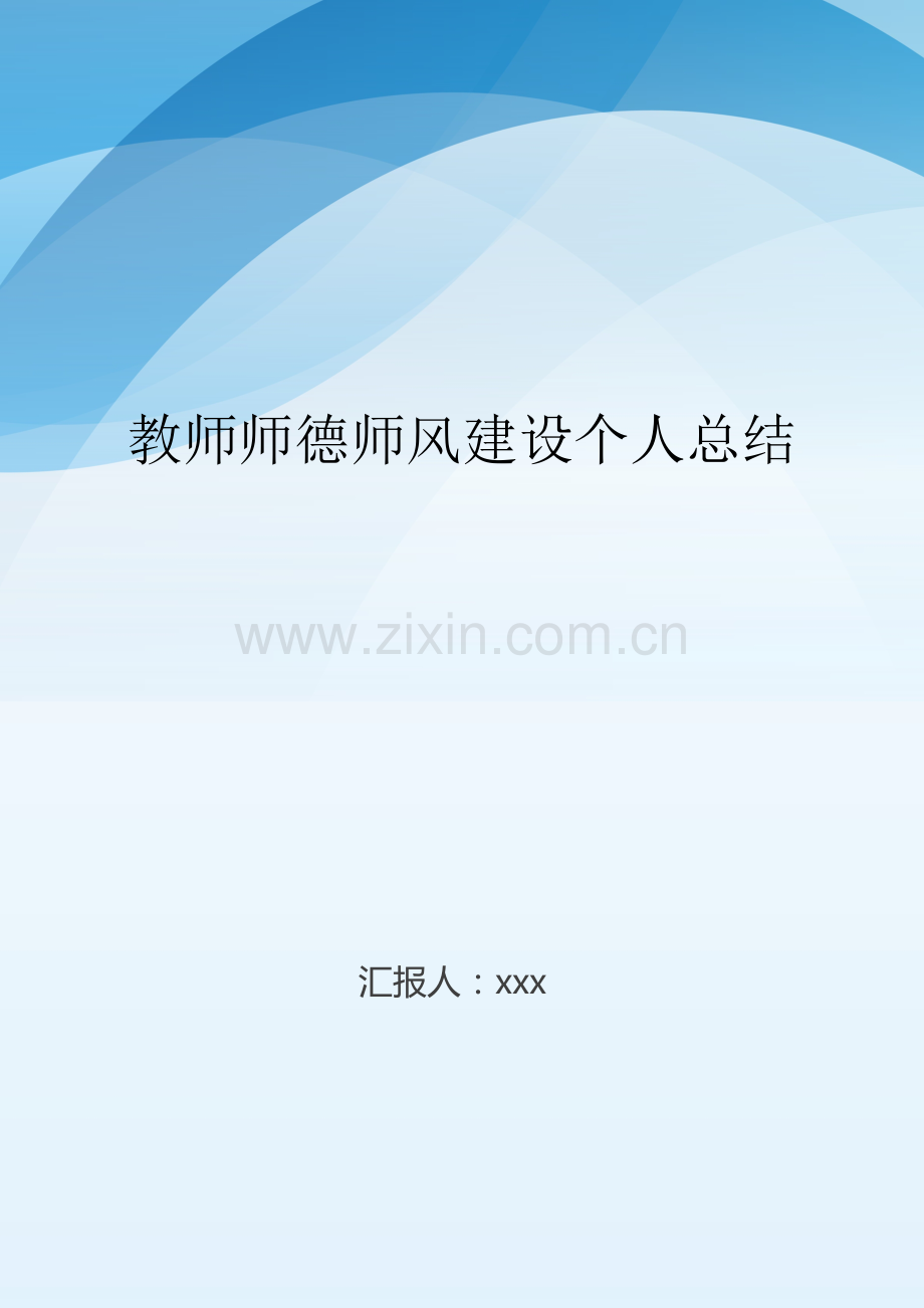 教师师德师风建设个人总结..doc_第1页