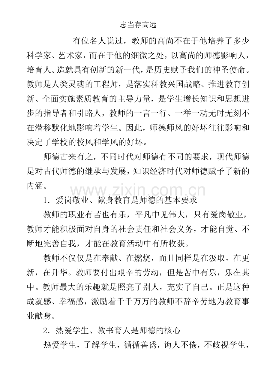 教师师德师风建设个人总结..doc_第2页