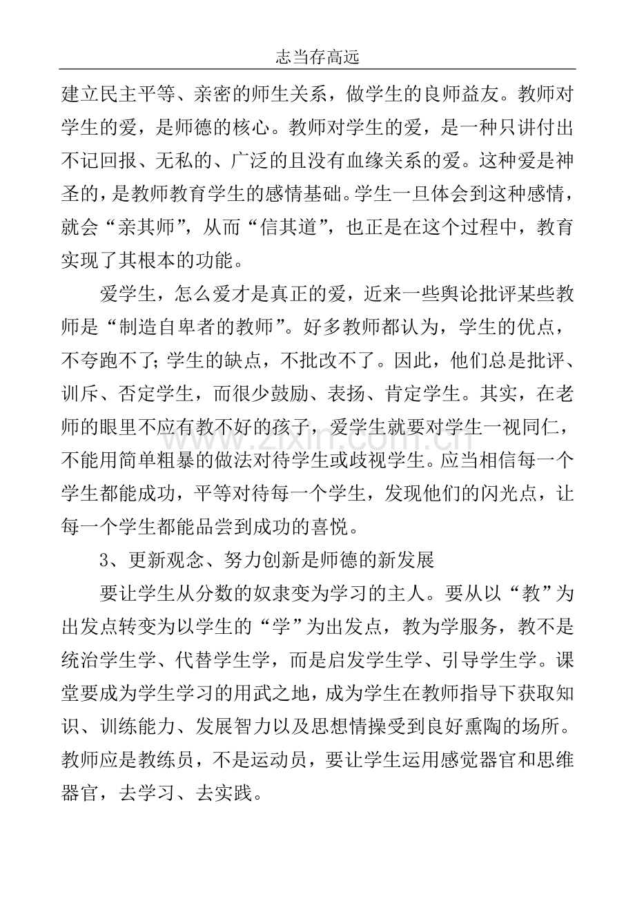 教师师德师风建设个人总结..doc_第3页