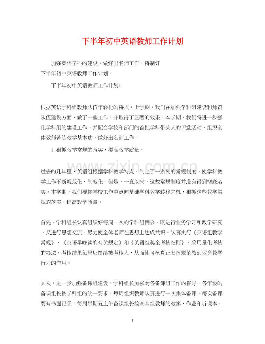 下半年初中英语教师工作计划.docx_第1页