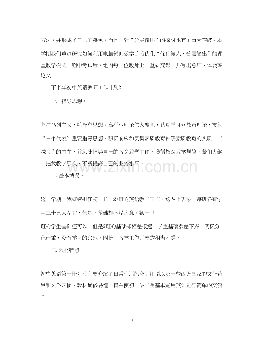 下半年初中英语教师工作计划.docx_第3页