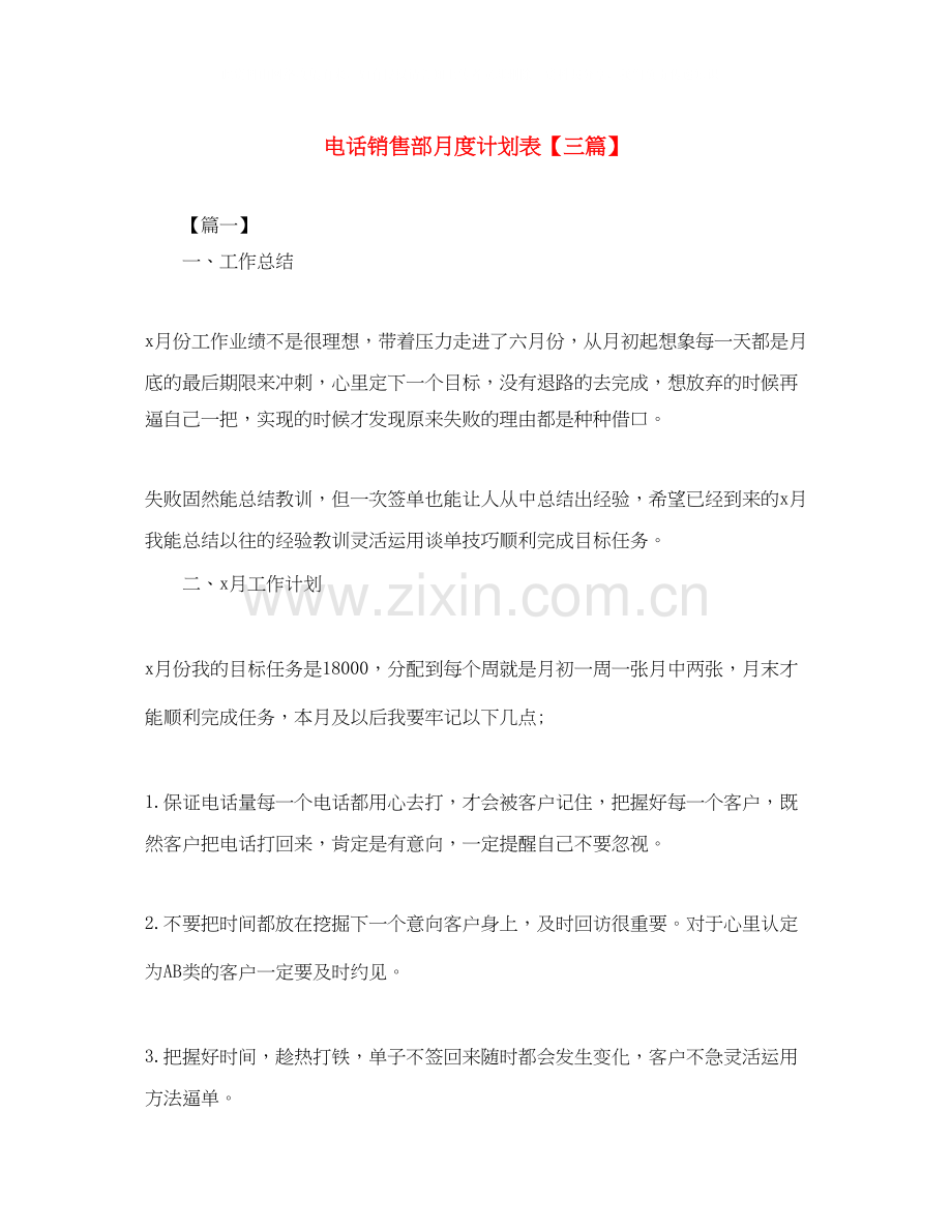 电话销售部月度计划表【三篇】.docx_第1页