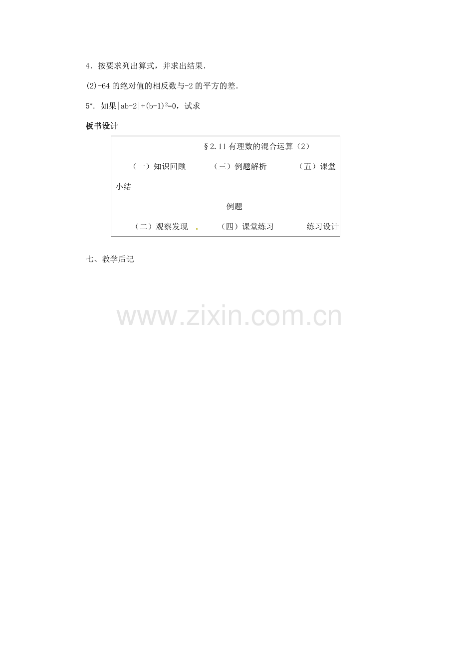 七年级数学上册 第二章 有理数及其预算 2.11 有理数的混合运算教案（2） 新人教版.doc_第3页