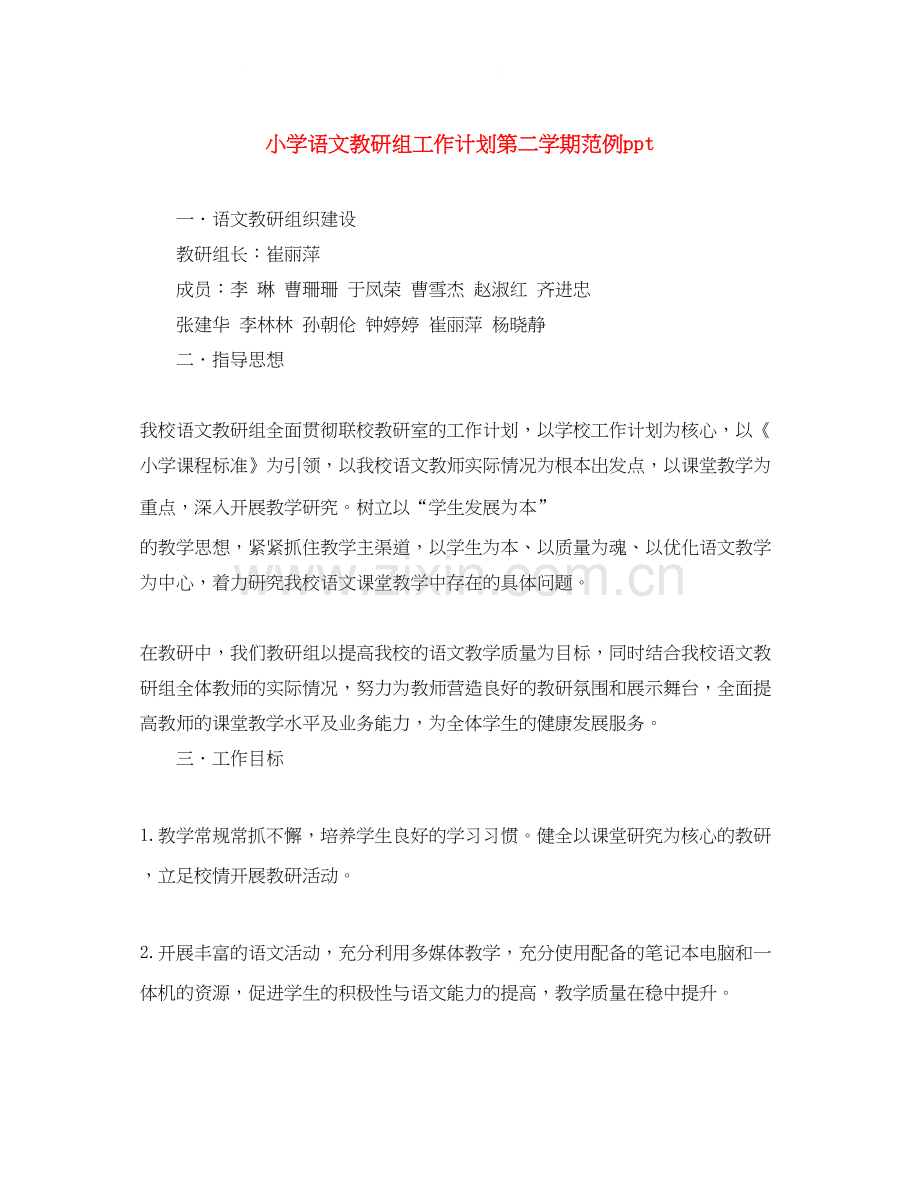 小学语文教研组工作计划第二学期范例ppt.docx_第1页