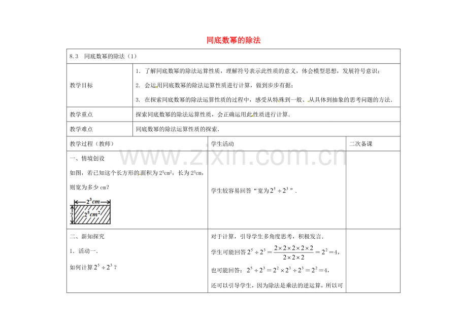 七年级数学下册 8.3 同底数幂的除法教案1 （新版）苏科版-（新版）苏科版初中七年级下册数学教案.doc_第1页