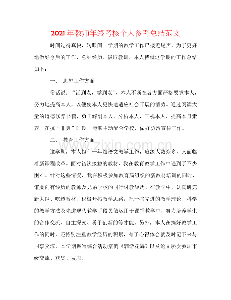 2024年教师年终考核个人参考总结范文.doc_第1页