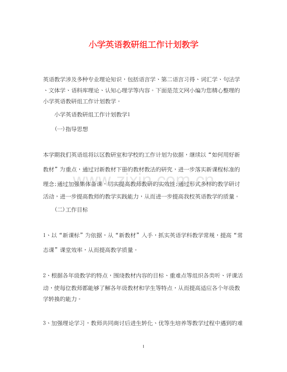 小学英语教研组工作计划教学.docx_第1页