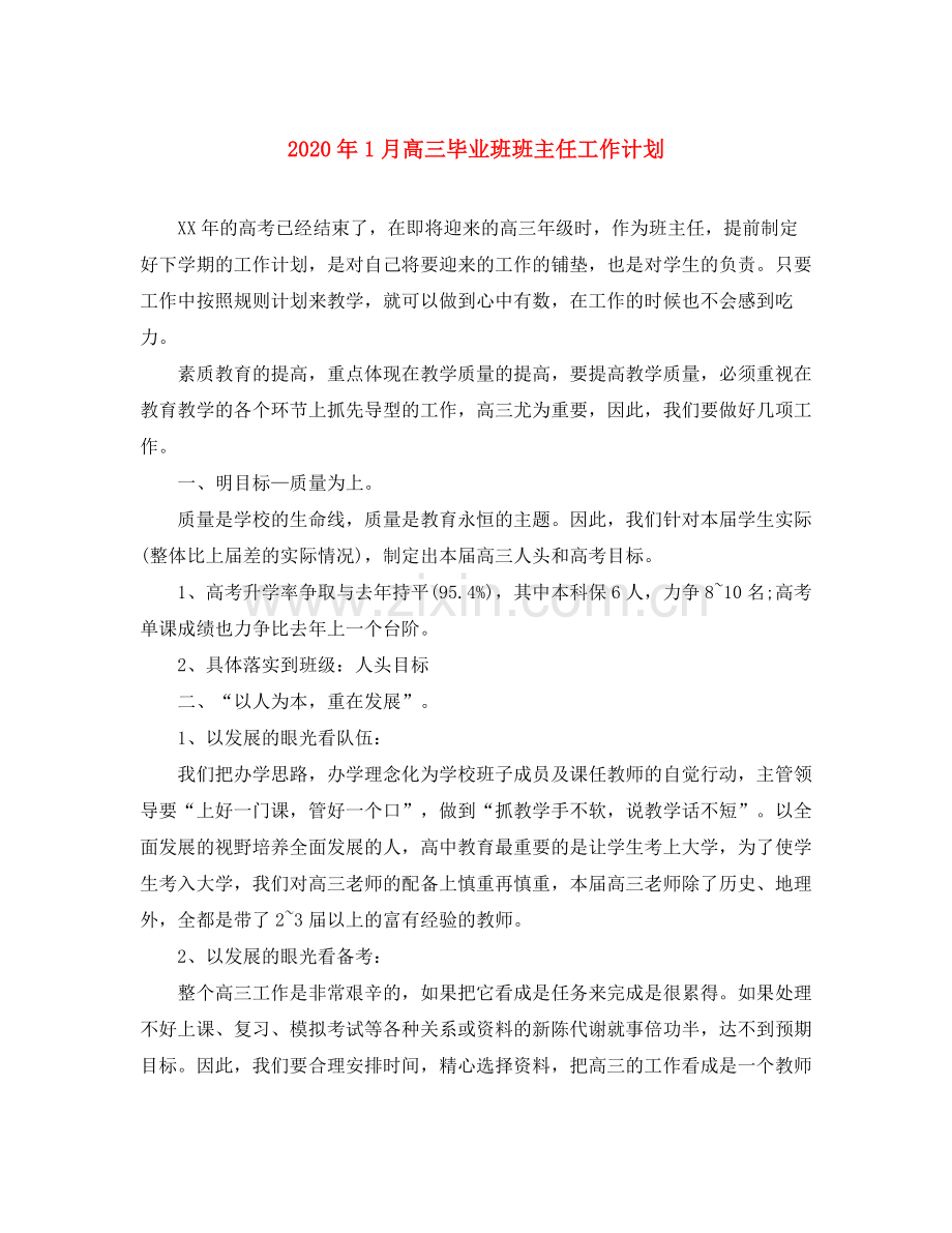 2020年1月高三毕业班班主任工作计划.docx_第1页