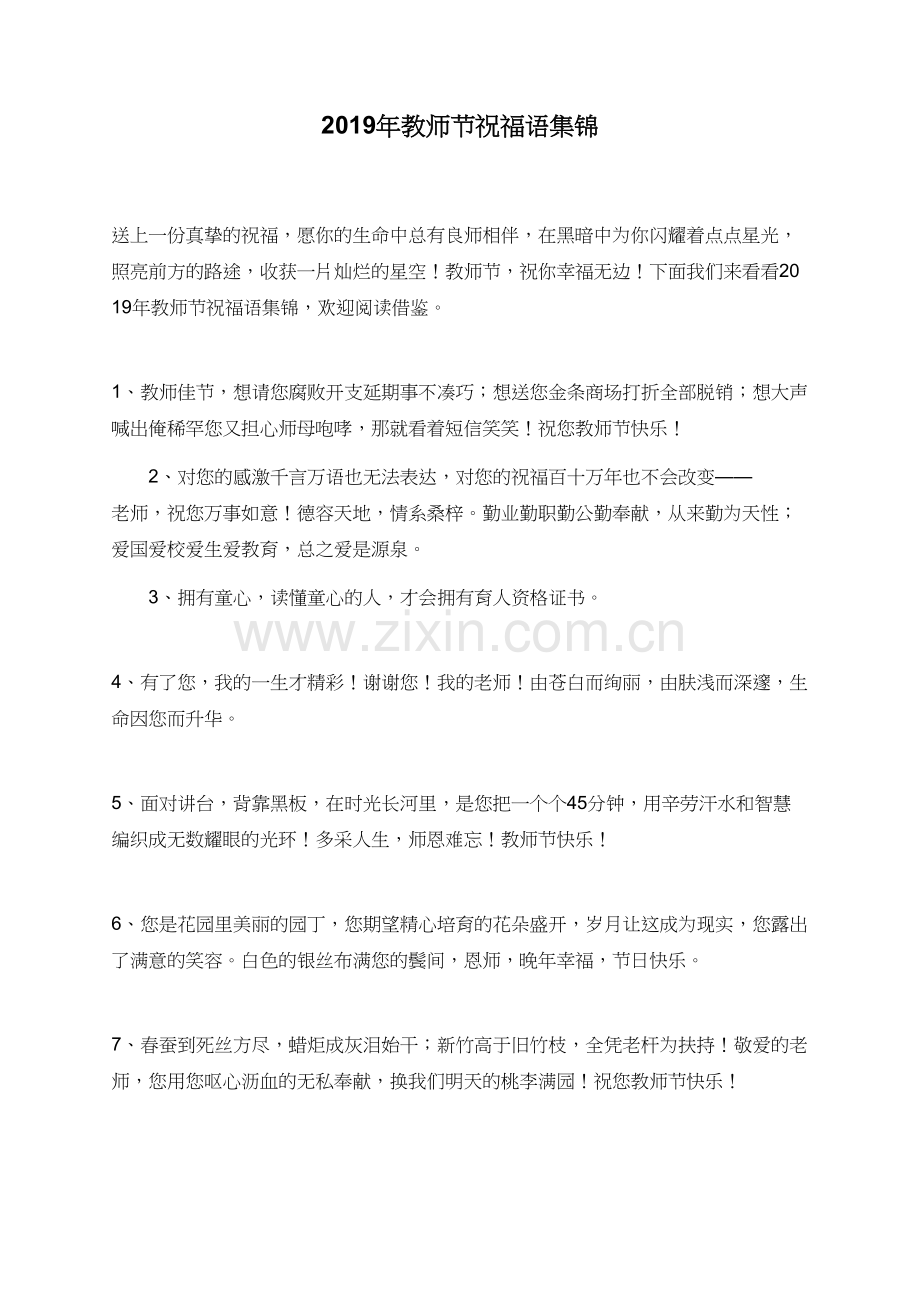 2019年教师节祝福语集锦.doc_第1页