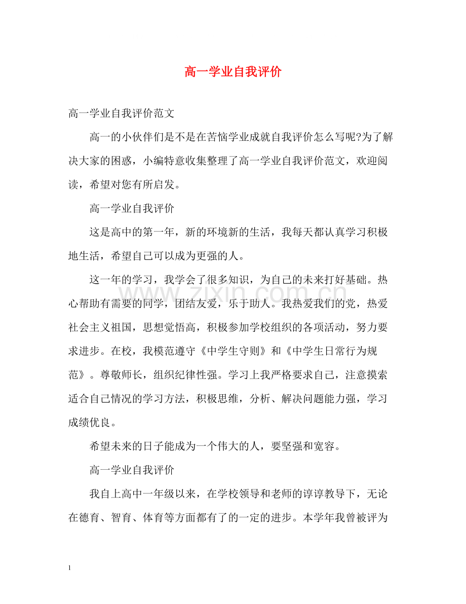 高一学业自我评价.docx_第1页