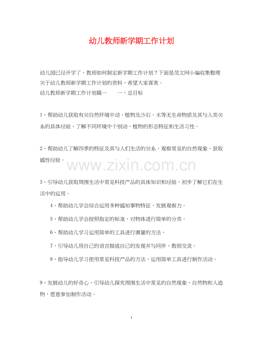 幼儿教师新学期工作计划.docx_第1页