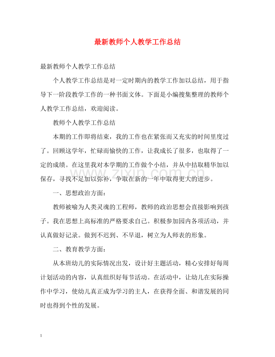 教师个人教学工作总结4.docx_第1页