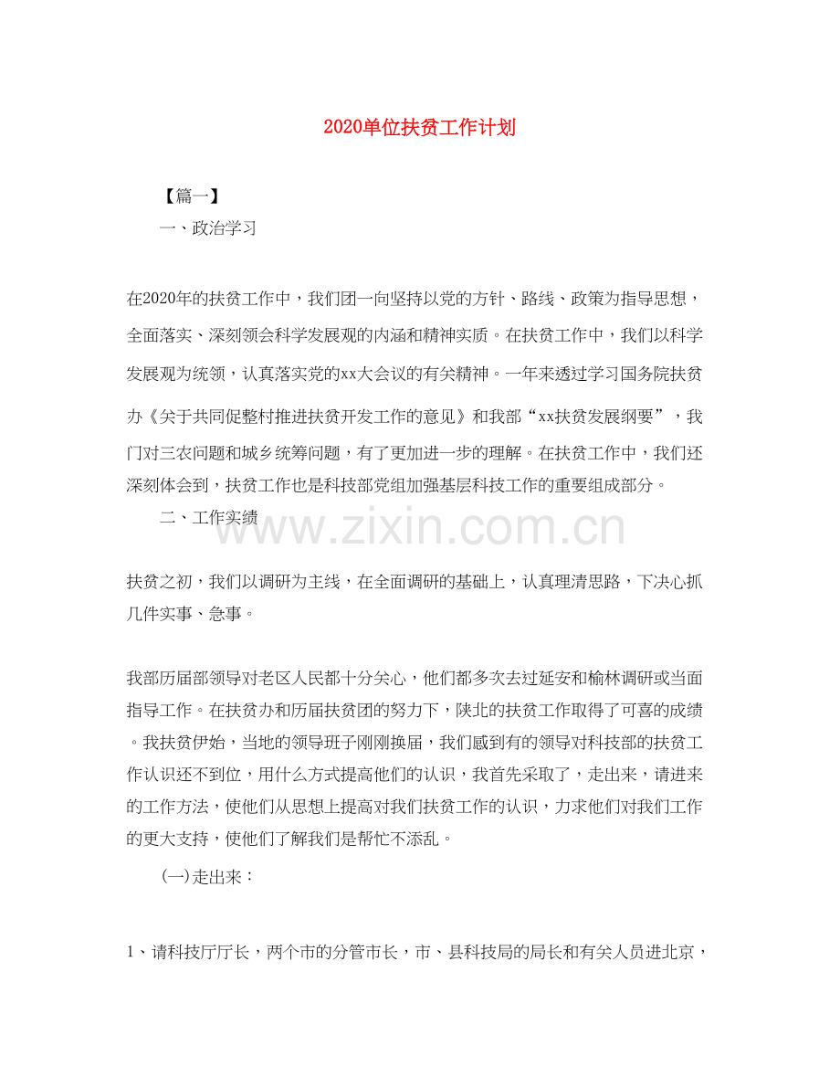 单位扶贫工作计划.docx_第1页