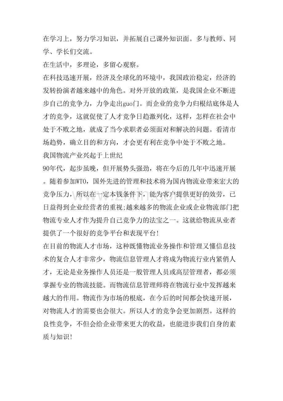 物流职业生涯规划书范文.doc_第2页