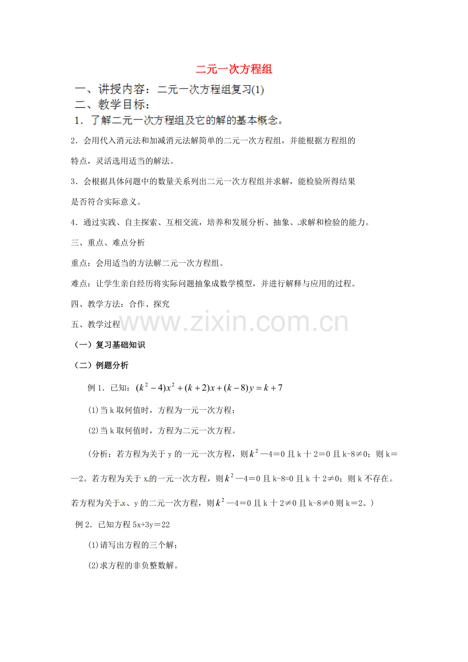 江苏省太仓市浮桥中学七年级数学下册 二元一次方程组复习教案 苏科版.doc_第1页