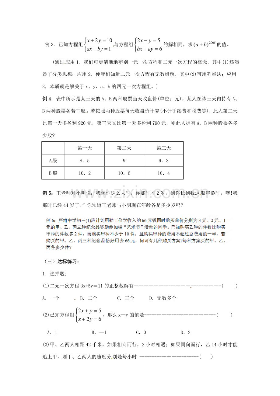 江苏省太仓市浮桥中学七年级数学下册 二元一次方程组复习教案 苏科版.doc_第2页