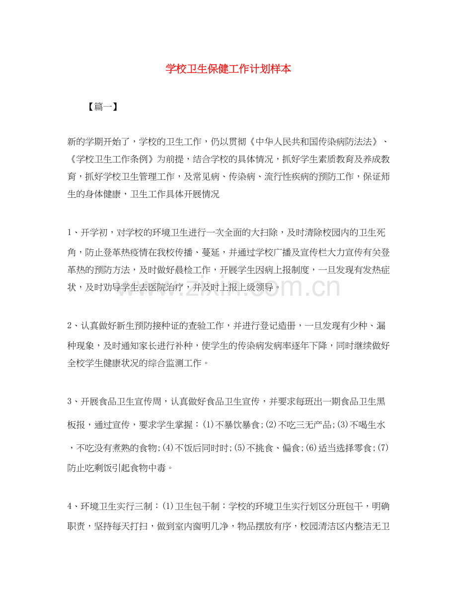 学校卫生保健工作计划样本.docx_第1页