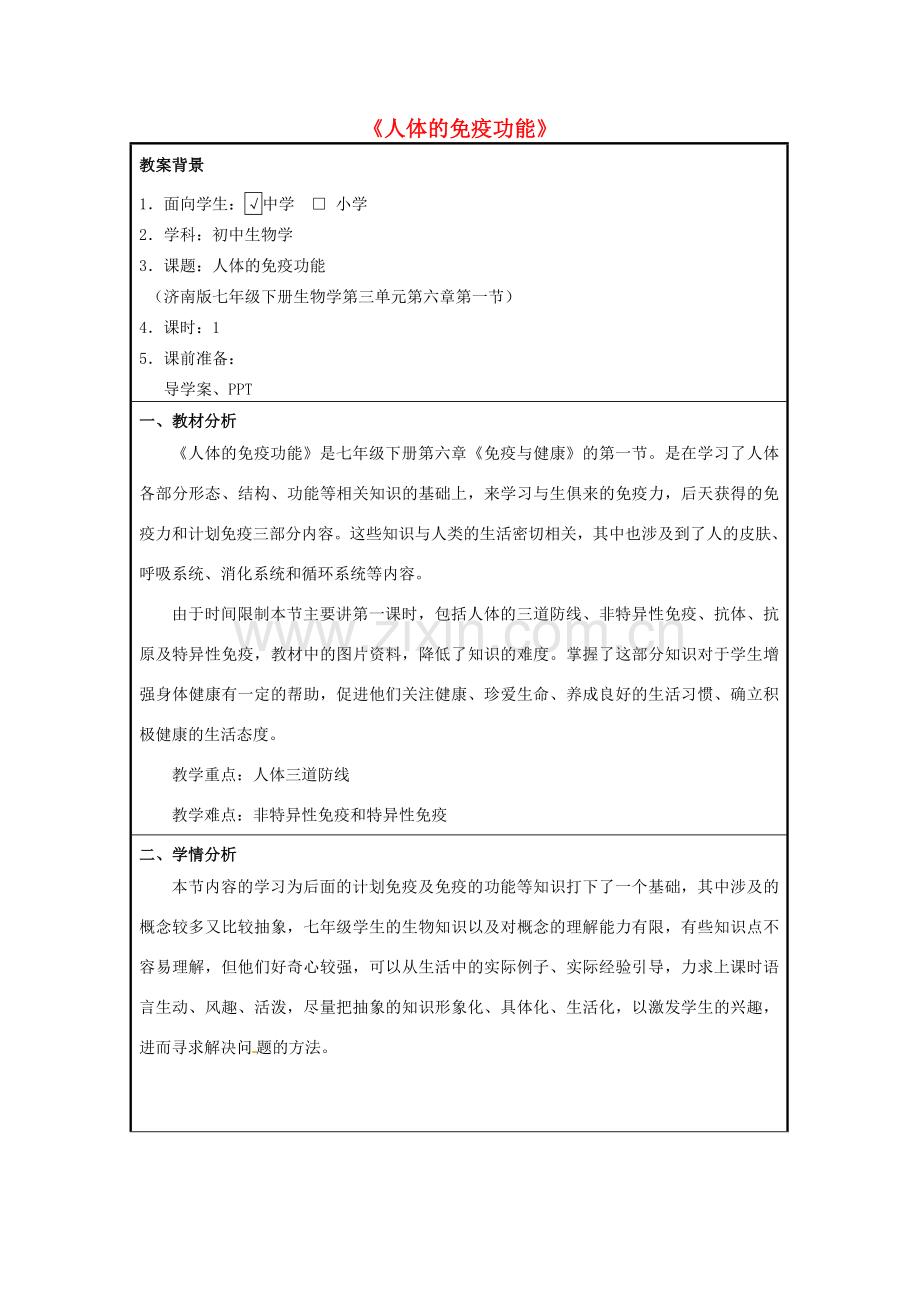 七年级生物下册 第六章 第一节 人体的免疫功能人体的免疫功能教学设计 （新版）济南版-（新版）济南版初中七年级下册生物教案.doc_第1页