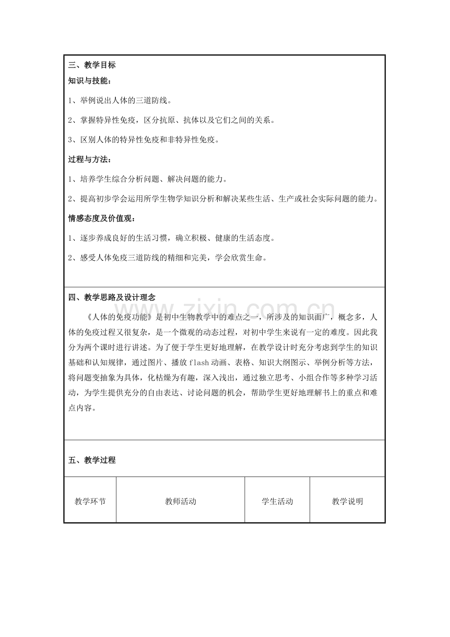 七年级生物下册 第六章 第一节 人体的免疫功能人体的免疫功能教学设计 （新版）济南版-（新版）济南版初中七年级下册生物教案.doc_第2页