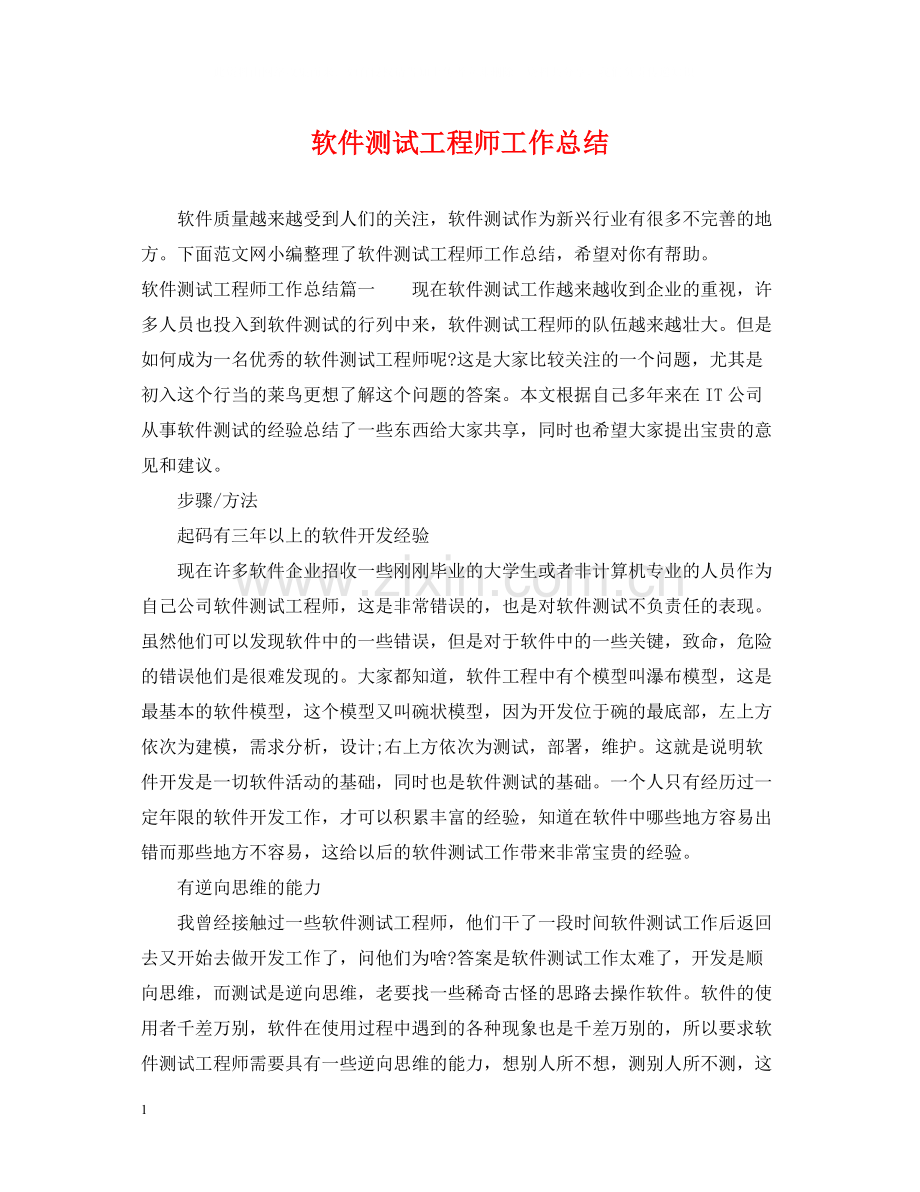 软件测试工程师工作总结.docx_第1页