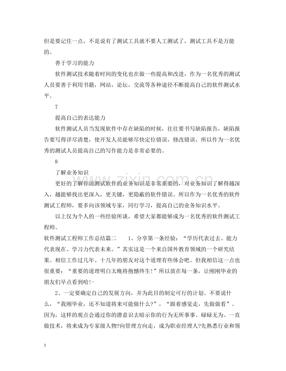 软件测试工程师工作总结.docx_第3页