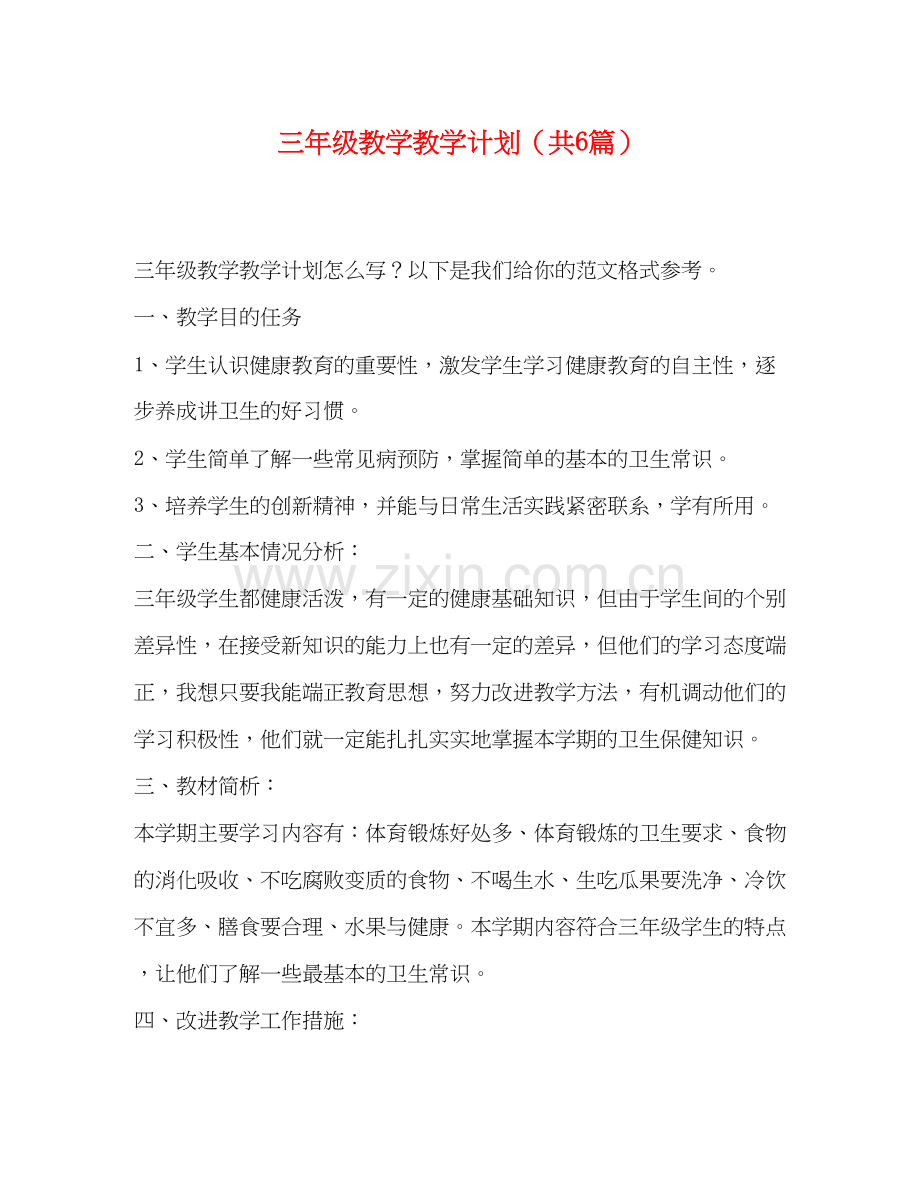 三年级教学教学计划（共6篇）.docx_第1页