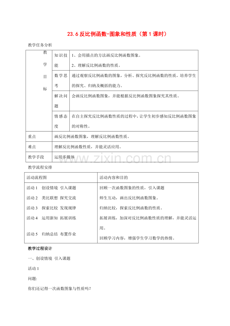 九年级数学上册 23.6反比例函数教案 沪科版.doc_第1页