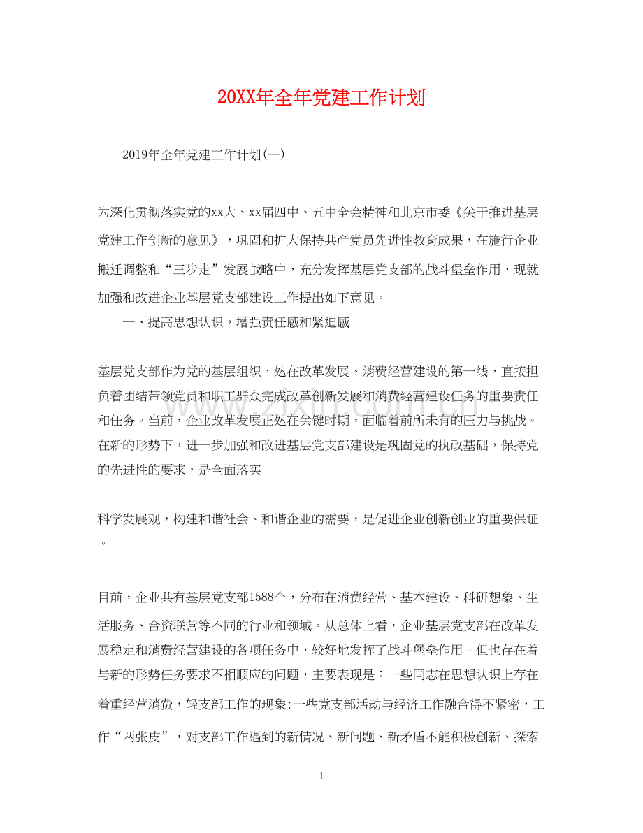 全年党建工作计划.docx_第1页