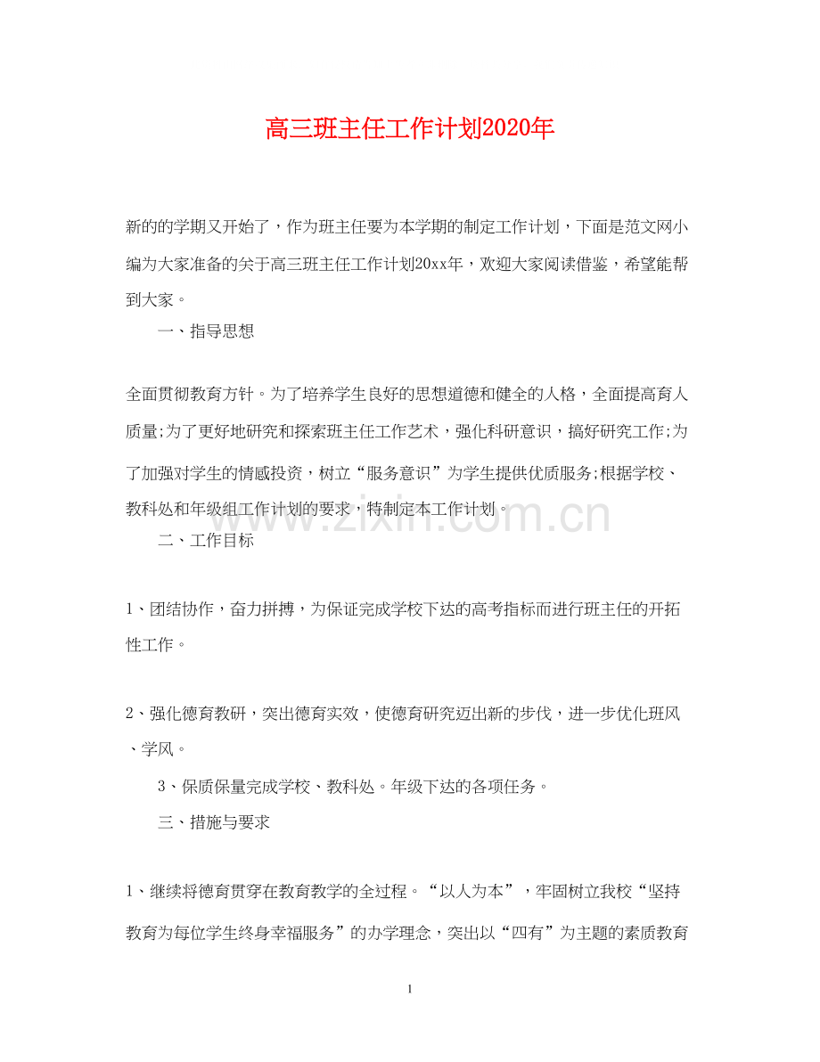 高三班主任工作计划年.docx_第1页