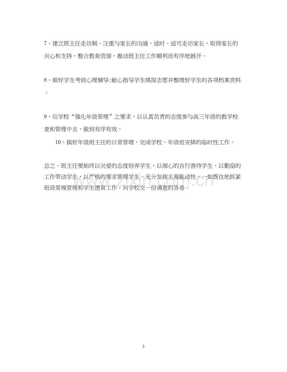 高三班主任工作计划年.docx_第3页