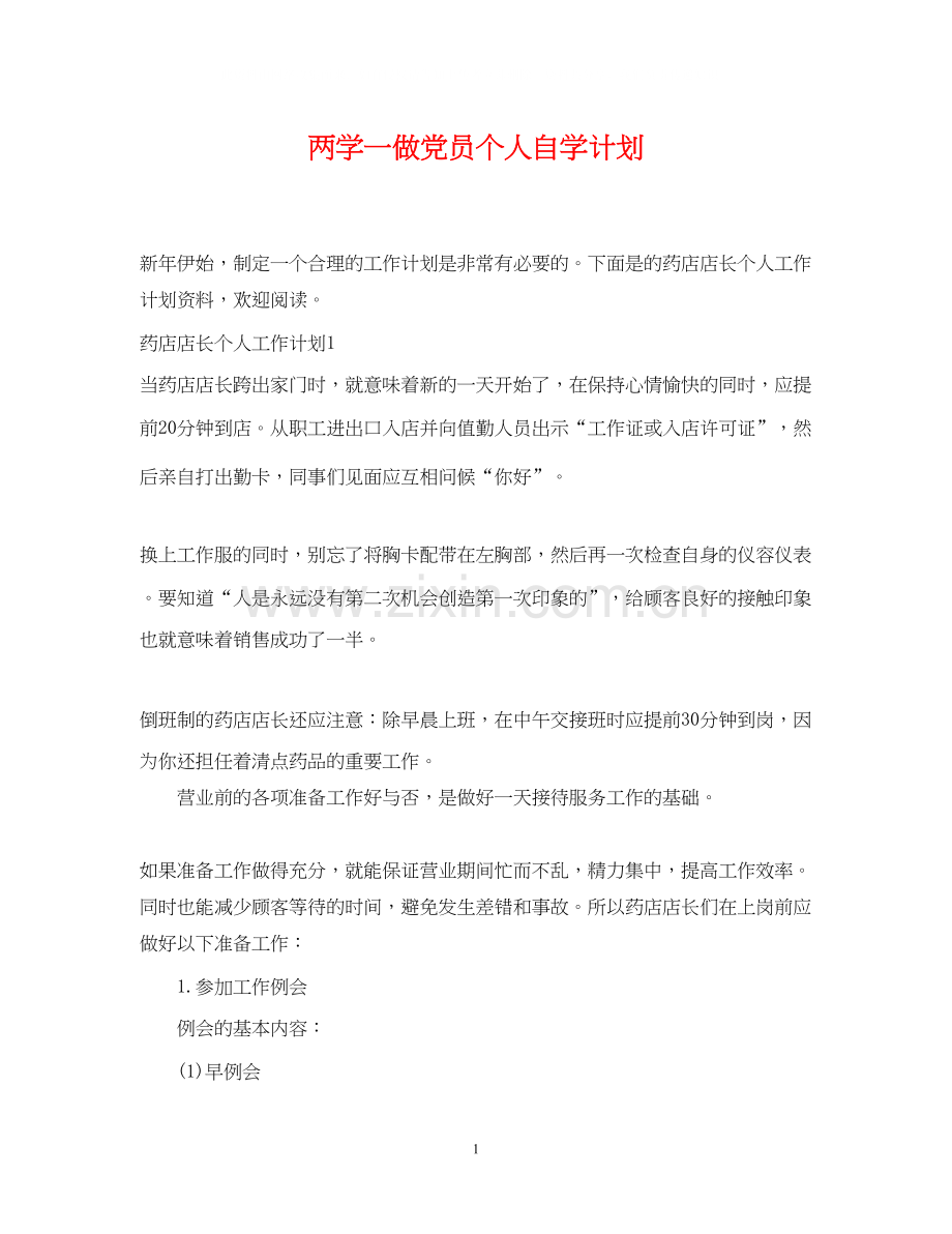 两学一做党员个人自学计划.docx_第1页