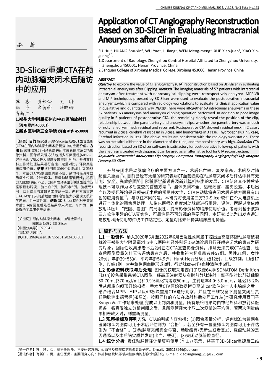 3D-Slicer重建CTA在颅内动脉瘤夹闭术后随访中的应用.pdf_第1页