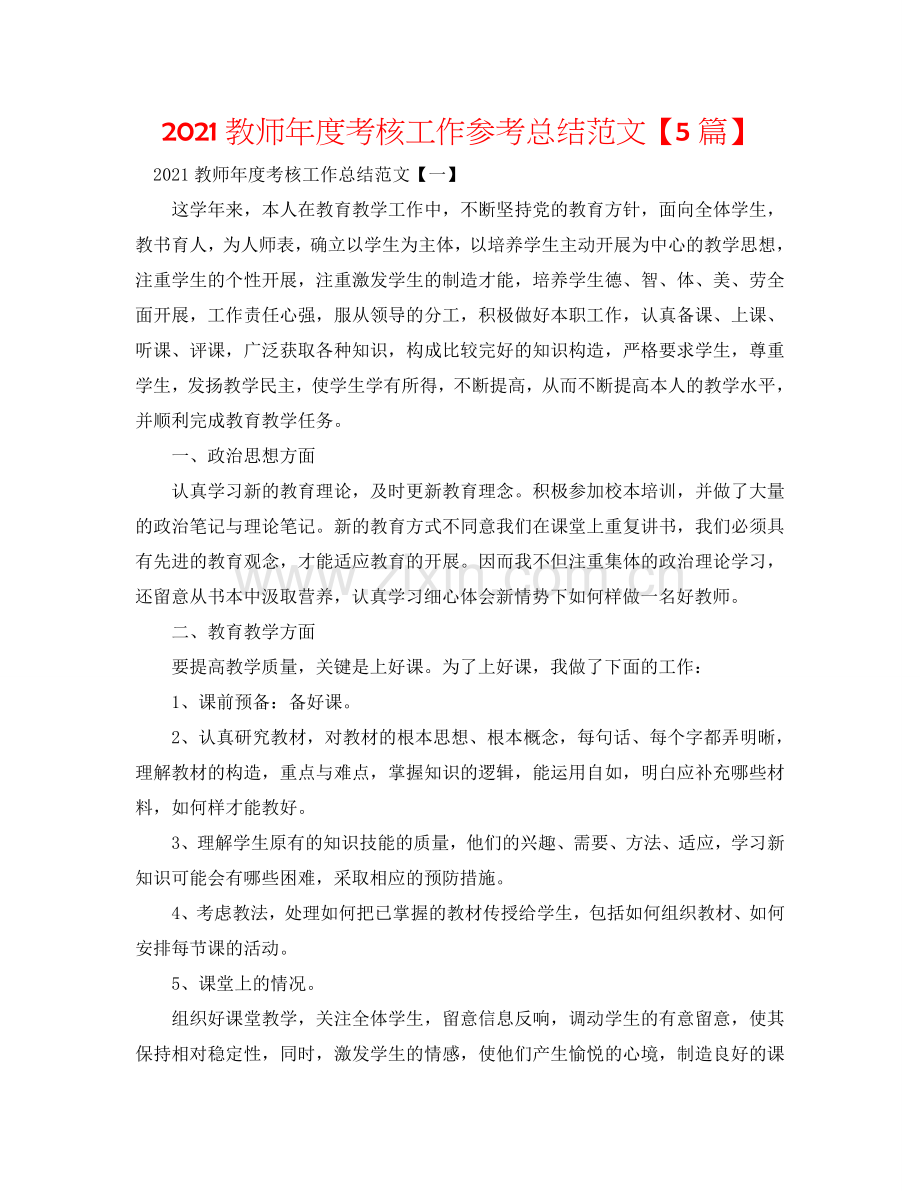 2024教师年度考核工作参考总结范文【5篇】.doc_第1页