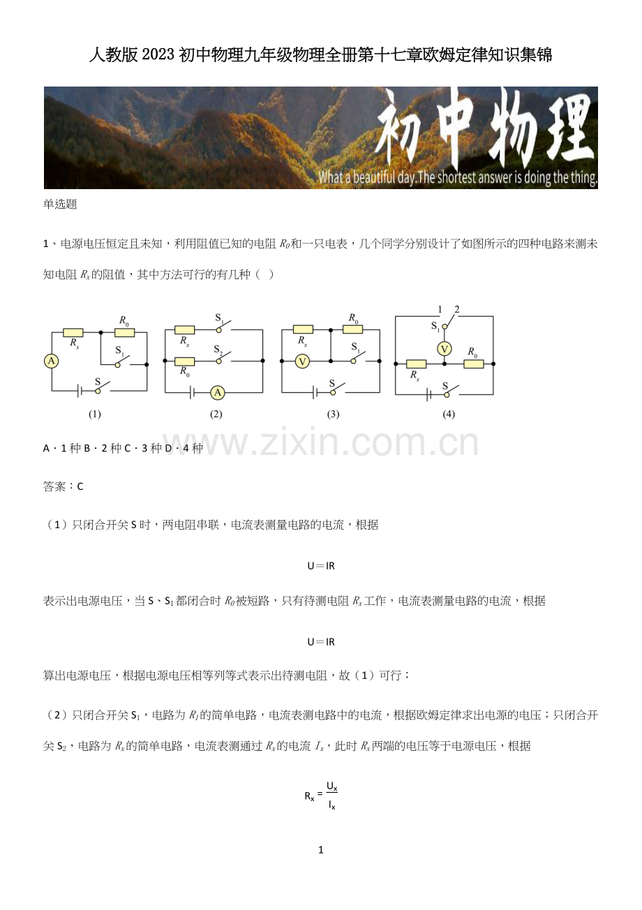 人教版2023初中物理九年级物理全册第十七章欧姆定律知识集锦.docx_第1页