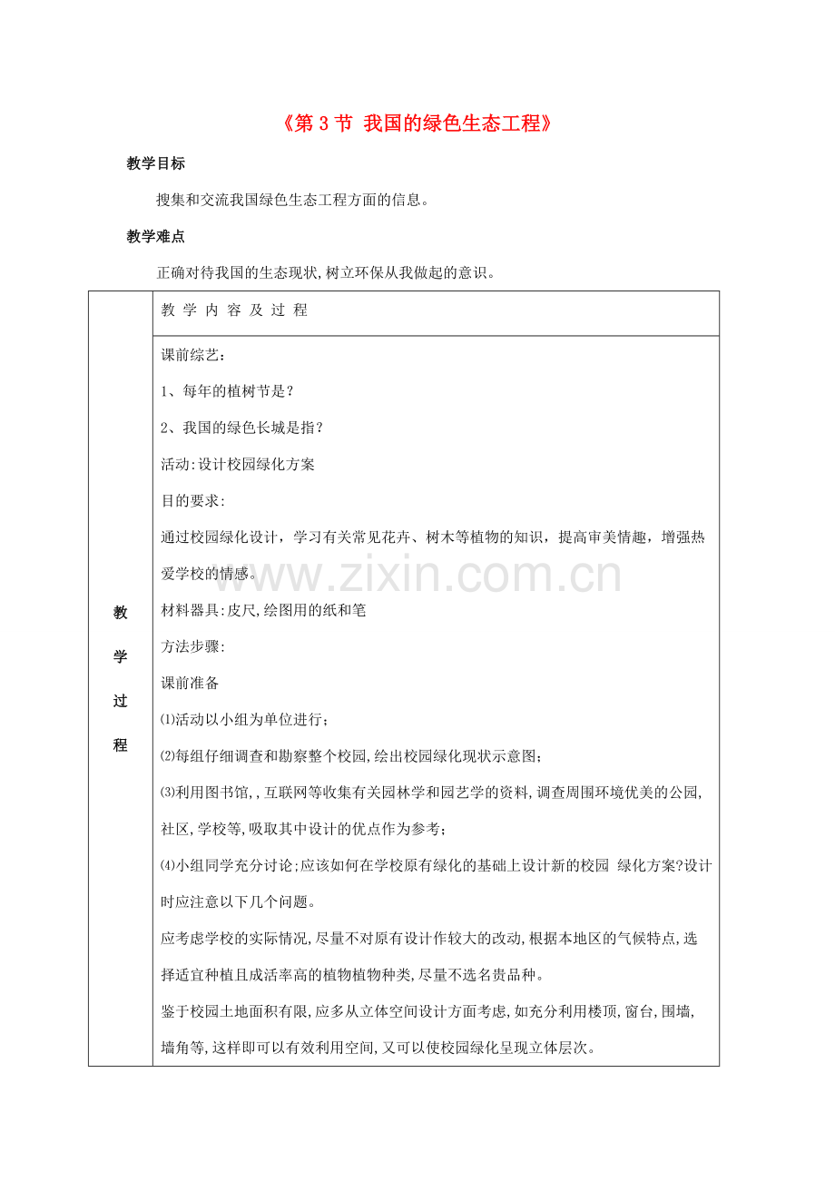 七年级生物上册 第7章 第3节 我国的绿色生态工程 教案2 北师大版.doc_第1页